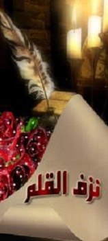 الصورة الرمزية نزف القلم